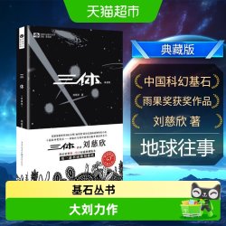 三体1刘慈欣 典藏版 中国科幻小说奠基作品 重庆出版社