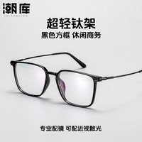 潮库 超轻钛黑色方框近视眼镜+1.67防蓝光镜片