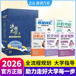 决胜大学:你的大学该如何度过礼盒装 大学生规划宝典决胜考研论文写作四级写作峰阅