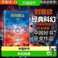 时间移民 刘慈欣著 中国好书获奖作品 三体流浪地球中国科幻小说
