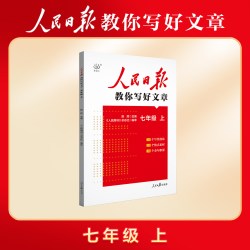 官方正版 人民日报教你写好文章同步作文初中七八年级高一二语文写作技巧语法素材金句使用考场作文素材积累