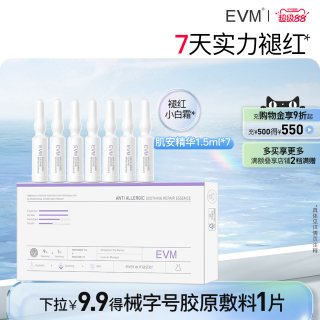 evm 肌安精华液修护保湿不粘腻滋润嫩肤红安瓶