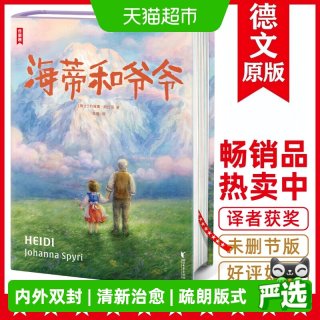 88VIP：作家榜经典名著 海蒂和爷爷译自德语原版王芳好书榜推荐 正版书籍