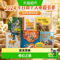 2024年百班千人寒假书单 四年级推荐阅读 吹牛爸爸的奇幻之旅