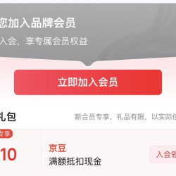 店铺会员讯浦京东自营入会10豆