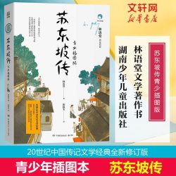 苏东坡传 青少插图版 林语堂 正版书籍 新华书店旗舰店文轩官网 湖南少年儿童出版社