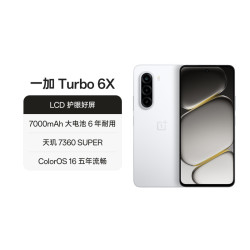 一加 Turbo 6X 护眼屏 长续航 5G手机