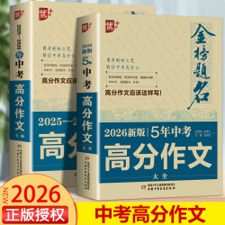 2026新版5年中考高分作文大全 优++金榜题名 中考语文英语高分作文专辑 初一初二初三高分范文精选