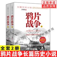 全套2册鸦片战争长篇历史小说中国近代史真实反应晚清社会步入新世界的前夜天朝