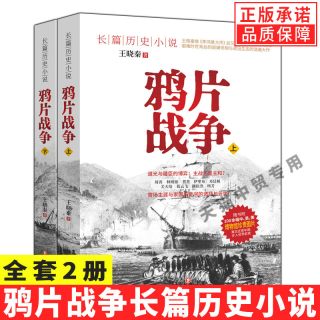全套2册鸦片战争长篇历史小说中国近代史真实反应晚清社会步入新世界的前夜天朝