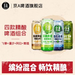 京A 精酿啤酒 500ml*4罐 混合装