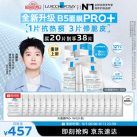 理肤泉 重磅上新B5面膜PRO+ 20片套装修护补水保湿护肤品
