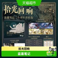 拾光回响：盗墓笔记二十周年音乐选 盗墓笔记南派三叔小说 铁三角