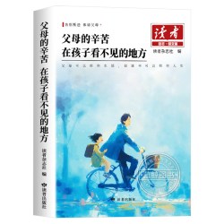 读者励志蝶变篇正版全2册父母的辛苦在孩子看不见的地方 高票经典美文杂志