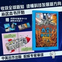 领航世界的未来科技全3册 太空我们来了你好机器人伙伴不可思议的动物导师 中英联合创作 权威专家审译