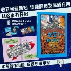 领航世界的未来科技全3册 太空我们来了你好机器人伙伴不可思议的动物导师 中英联合创作 权威专家审译