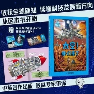 领航世界的未来科技全3册 太空我们来了你好机器人伙伴不可思议的动物导师 中英联合创作 权威专家审译