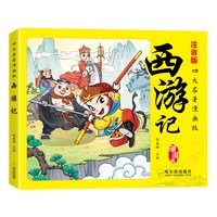 儿童漫画版四大名著小学生必读注音版课外阅读故事书西游记红楼梦