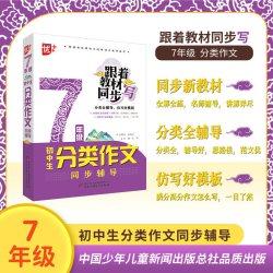 跟着教材同步写 初中生分类作文同步辅导 七八年级初一初二语文高分范文精选作文辅导大全中学生写作