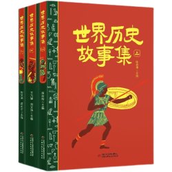 世界历史故事集上中下全3册 6-15岁中小学生适读 段启增著中国专家写给孩子的原创普及读物了解