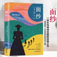 面纱一部女性精神觉醒的经典之作一曲直面人性真相的悲悯之歌小说探寻爱情知道生命眼泪正版