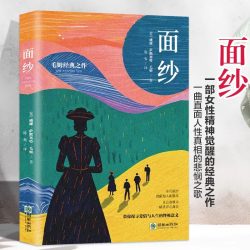 面纱一部女性精神觉醒的经典之作一曲直面人性真相的悲悯之歌小说探寻爱情知道生命眼泪正版