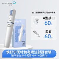 快舒尔 无针注射器QSP套餐+120支耗材
