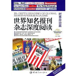  时事政治篇-世界知名报刊杂志深度阅读-附赠MP3光盘外籍播音教师全文朗读