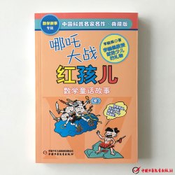 好玩的数学 中国科普名家名作·数学故事专辑典藏版 7-8-9-10-12-14岁少年儿童数学科普读物