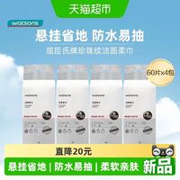 88VIP：屈臣氏 珍珠纹悬挂式洗脸巾60片*4包