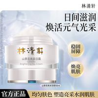 林清轩 山茶花美白精华液美白润肤水保湿美白套装节日礼物送女友送男友 亮采日霜