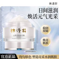 林清轩 山茶花美白精华液美白润肤水保湿美白套装节日礼物送女友送男友 亮采日霜