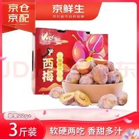 京觅 京鲜生新疆法兰西西梅 净重3斤稀缺特级22g+ 生鲜中秋礼盒