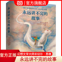 当当网正版童书 永远讲不完的故事恩德彩绘精装版6-12-14岁外国儿童文学