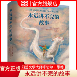 当当网正版童书 永远讲不完的故事恩德彩绘精装版6-12-14岁外国儿童文学