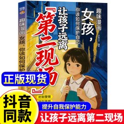 孩子不能去的第二现场正版安全自救给男孩女孩的避险指南