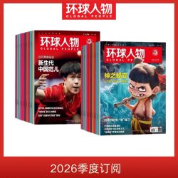 环球人物2026年新刊订阅全年/半年/季度订阅下单后最新一期开始发
