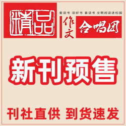 高考《精品·作文合唱团》2026年1-12月新期刊半年/全年订阅作文技法提升高一高二高三高分范文写作素材