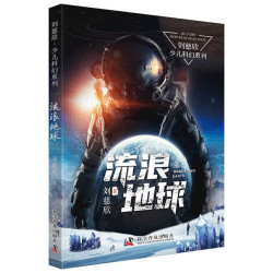刘慈欣少儿科幻系列全套6册 三体刘慈欣少儿科普系列读物 10-11-14岁青少年儿童小说故事读物流浪地球