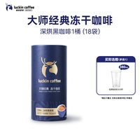 瑞幸咖啡 瑞幸即享咖啡大颗粒冻干咖啡粉中深烘深烘0糖0脂速溶黑咖啡18袋