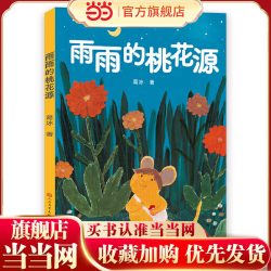雨雨的桃花源