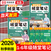 荣恒教育 黄冈随堂笔记语文课堂笔记 六年级上册人教版