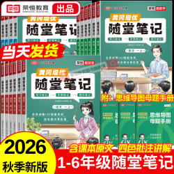 荣恒教育 黄冈随堂笔记语文课堂笔记 二年级上册语文人教版