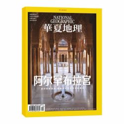 华夏地理 杂志2023-12期单刊  自然旅游人文景观地理知识科普百科指南期刊（还有更多当年杂志可选）
