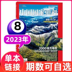 中国国家地理杂志2026年1-8月昆仑山/海马养殖