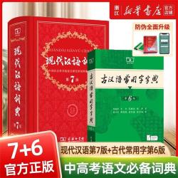 浙江新华书店 2024新版现代汉语词典第7版+古代常用字字典第6版