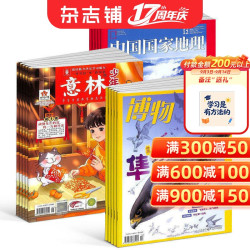 包邮 博物+意林少年版+中国国家地理杂志组合 2027年一月起订 全年订阅