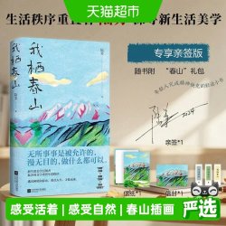 亲签版 我栖春山 百万级畅销书作家陆苏重建生活秩序畅销正版书籍