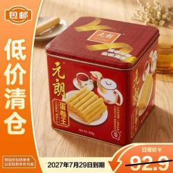 元朗 鸡蛋卷饼干糕点礼盒休闲零食蛋卷王礼罐908g独立包装