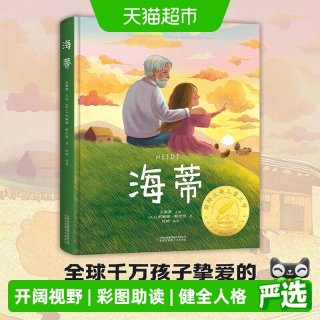 88VIP：海蒂国际大奖小说海蒂和爷爷原著小学生课外阅读书籍三四五六年级